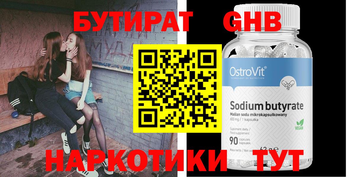 БУТИРАТ  Бутират жидкий экстази  Вход с VPN  Ачинск 
